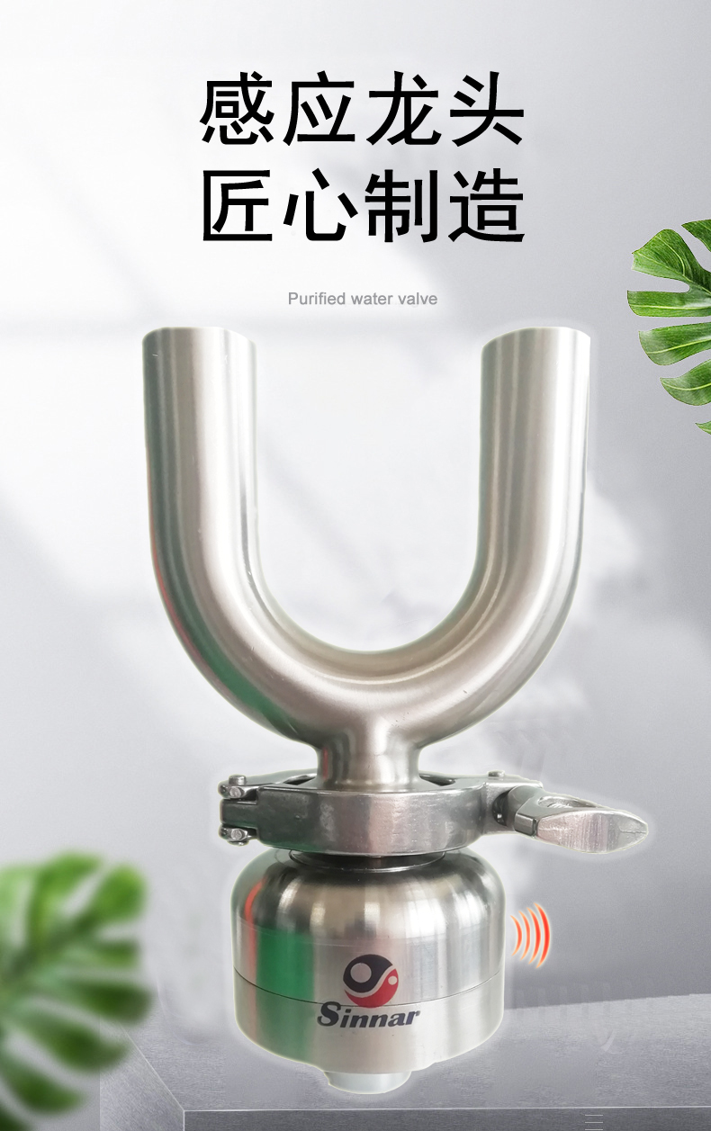 纯化水感应阀